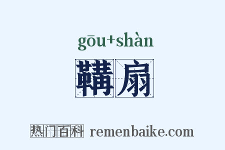 鞲扇是什么意思的图片
